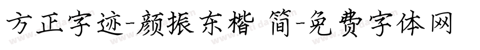 方正字迹-颜振东楷 简字体转换